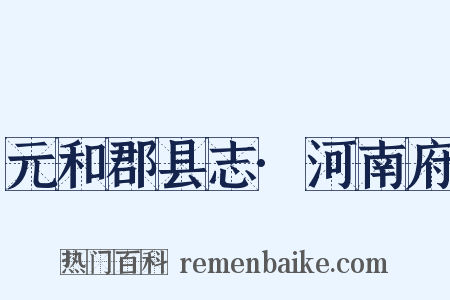 元和郡县志·河南府是什么意思的图片